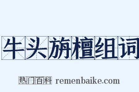 牛头旃檀组词是什么意思的图片